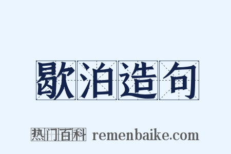 歇泊造句是什么意思的图片